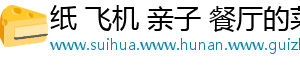 纸 飞机 亲子 餐厅的菜单